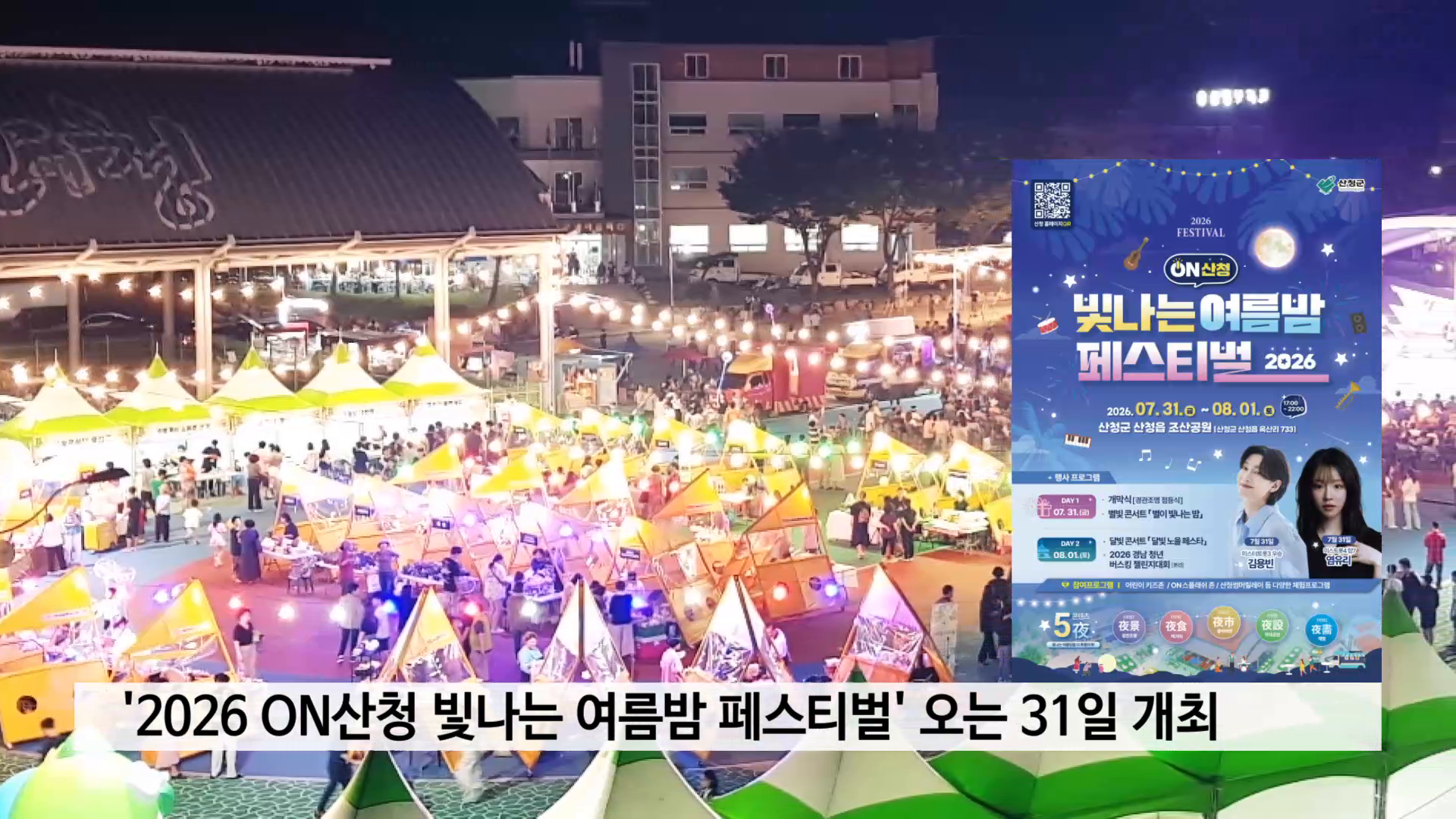 '2026 ON산청 빛나는 여름밤 페스티벌' 오는 31일 개최 사진