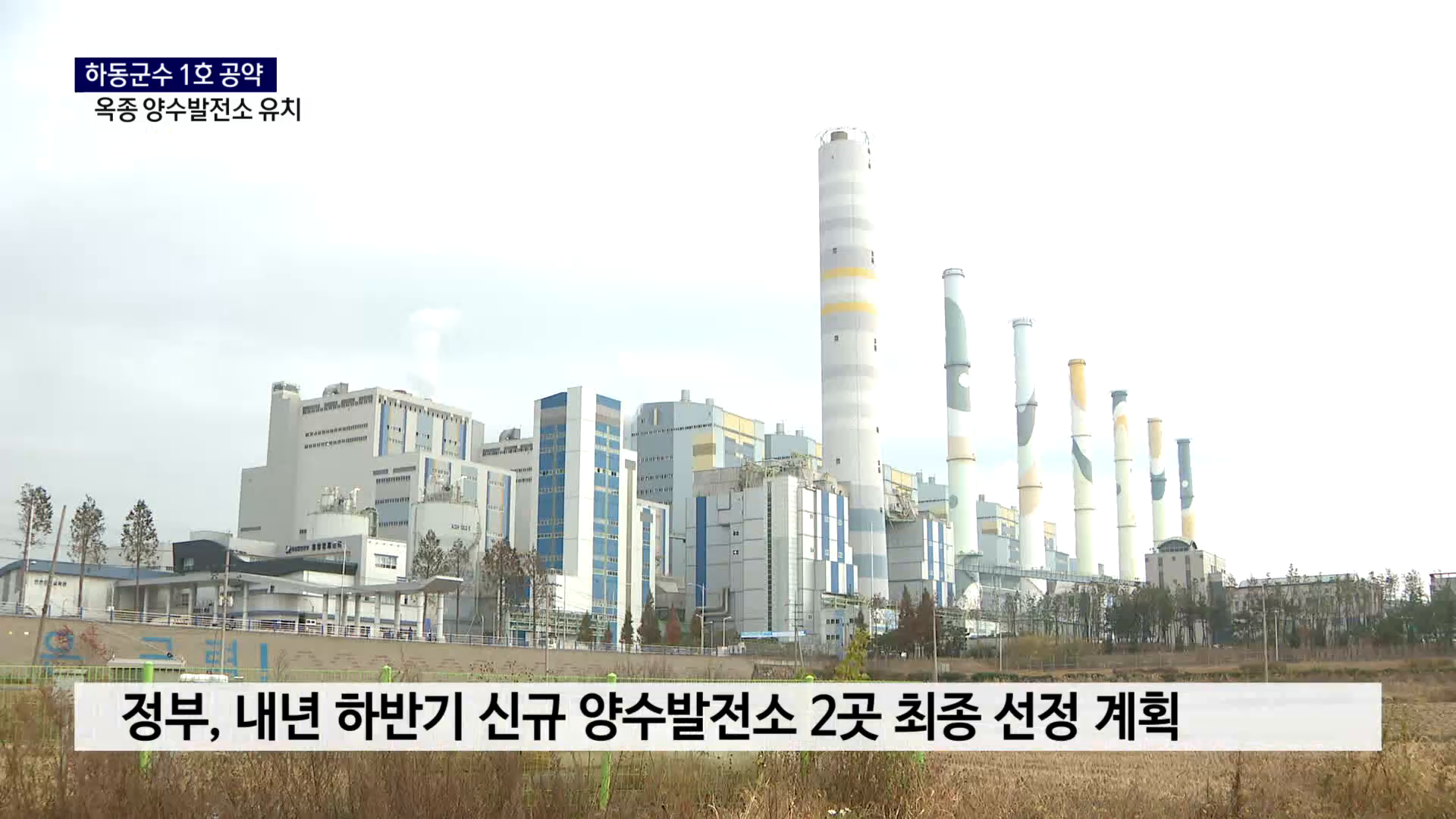 (R) 하동군 1호 공약 '양수발전소' 유치..첫 단추는 사진