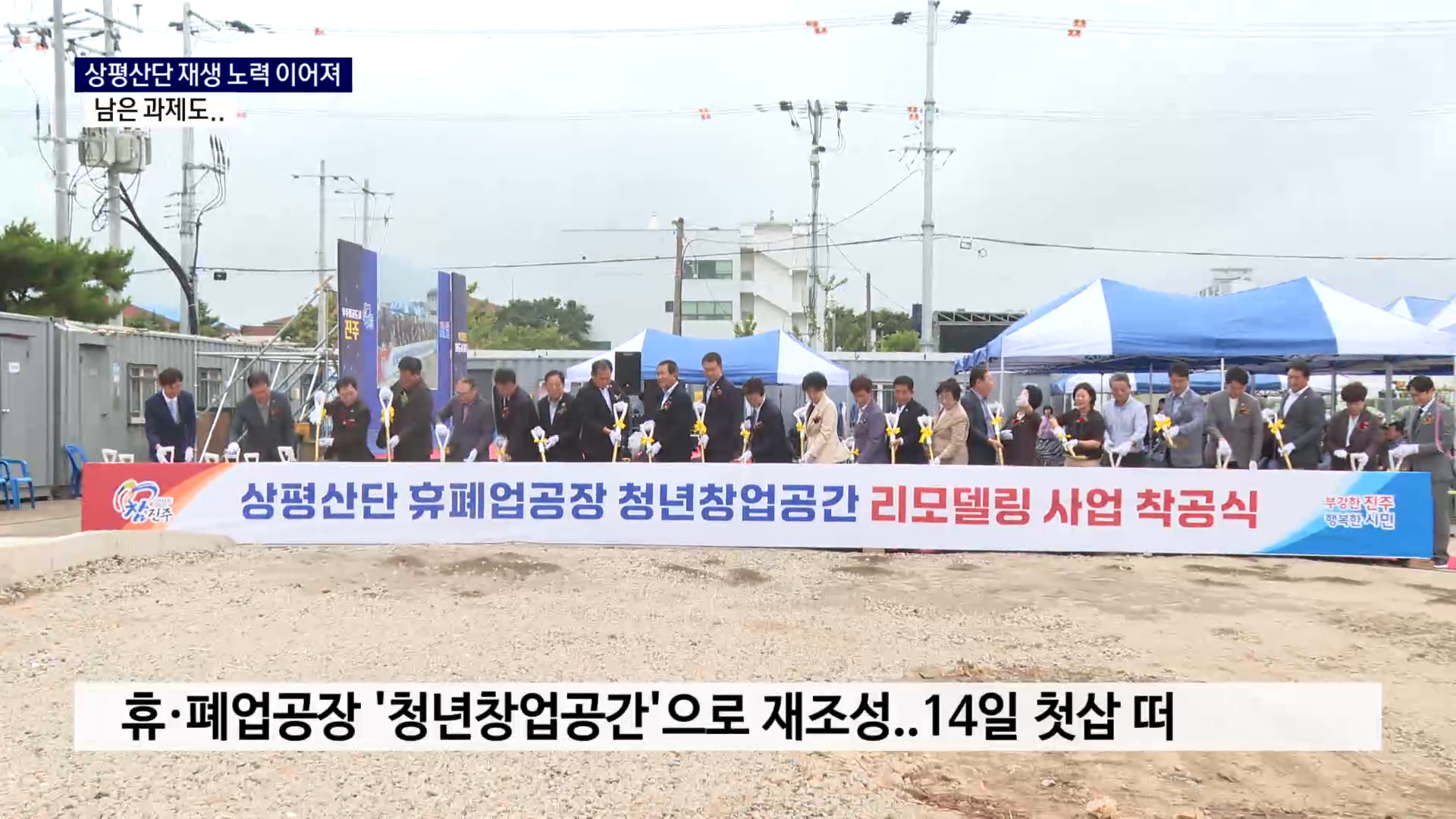 (R) 진주 상평산단 재생 노력에도 '과제' 남아 사진