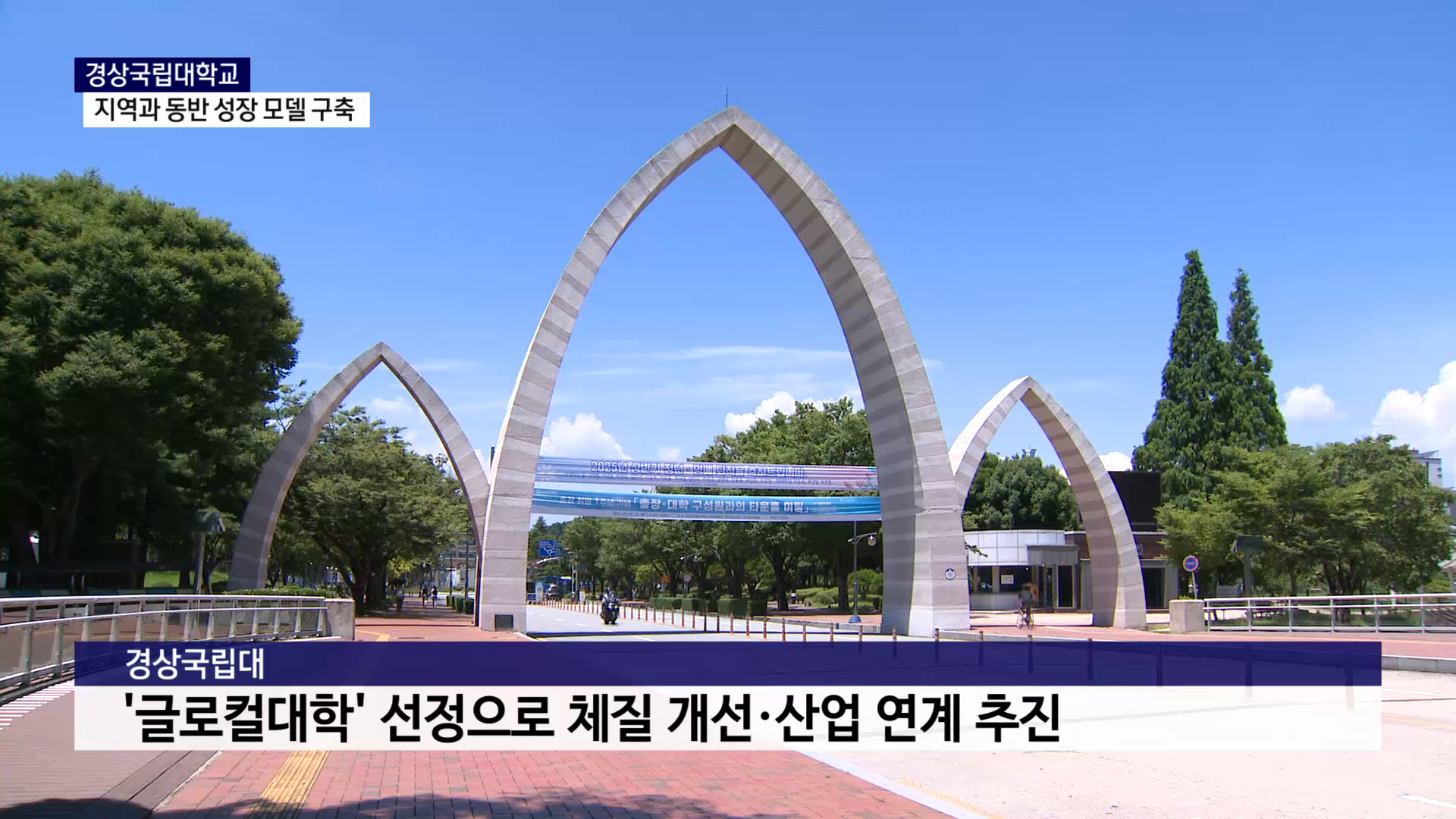 (R) 경상국립대, 두 날개 '글로컬-RISE'로 지역과 동반 성장 사진