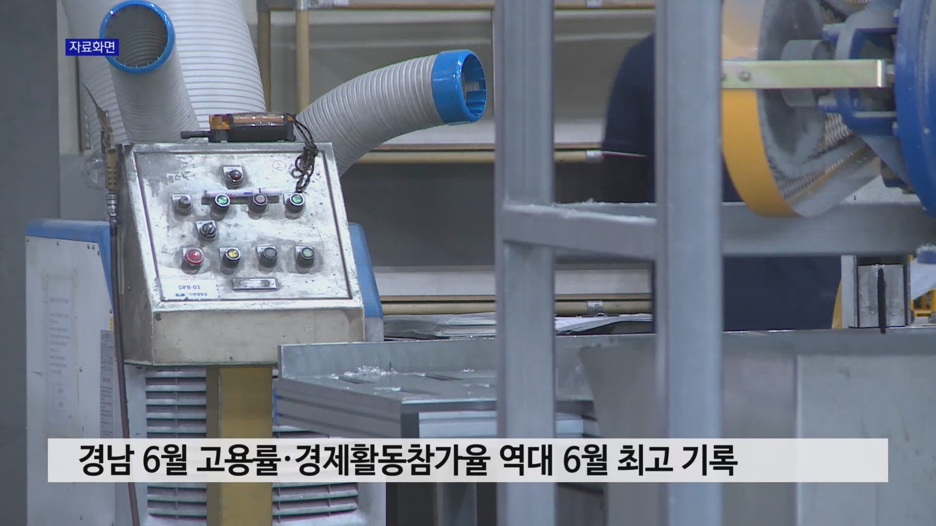 경남 6월 고용률·경제활동참가율 역대 6월 최고 기록 사진