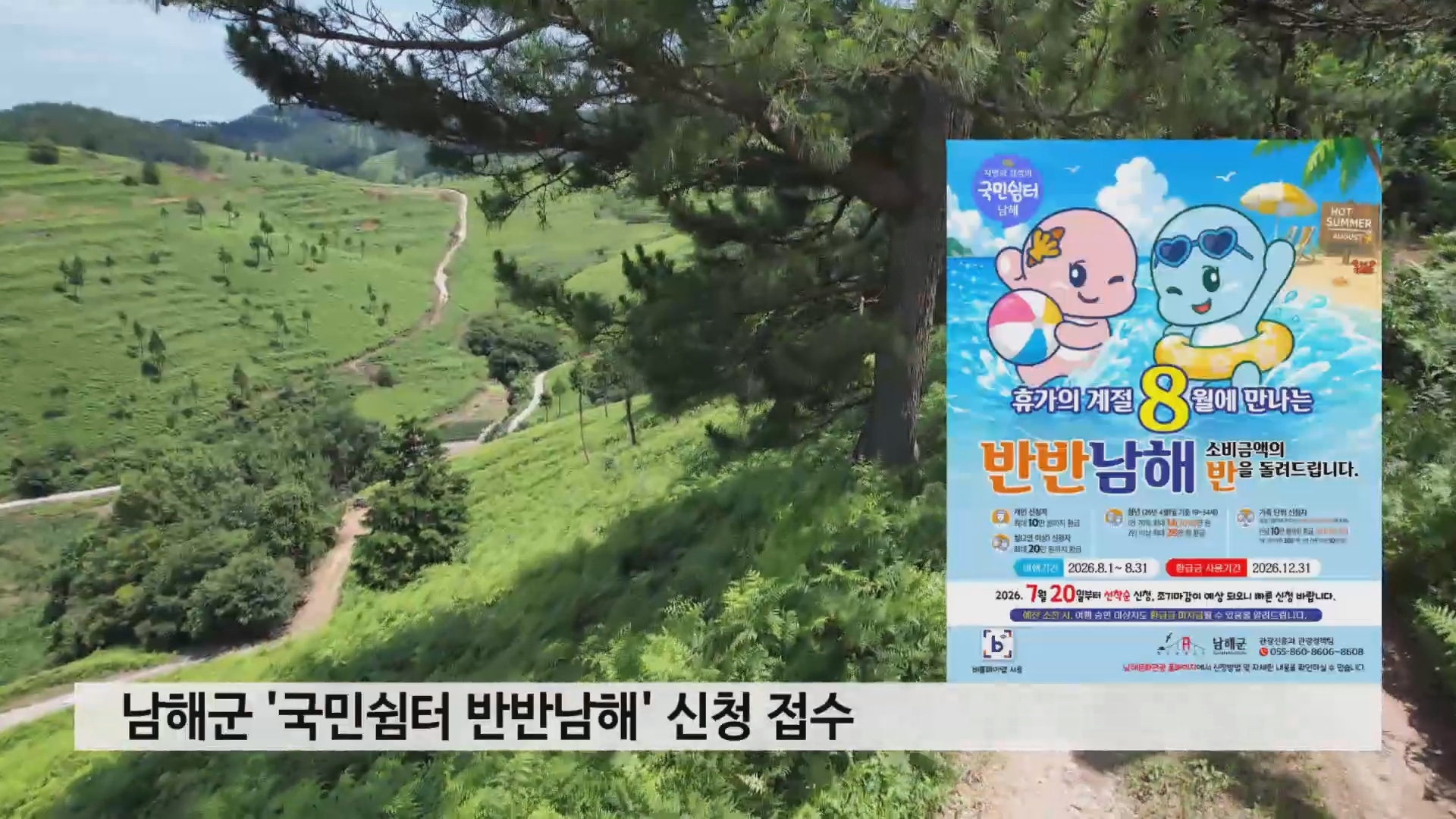 남해군 '국민쉼터 반반남해' 신청 접수 사진