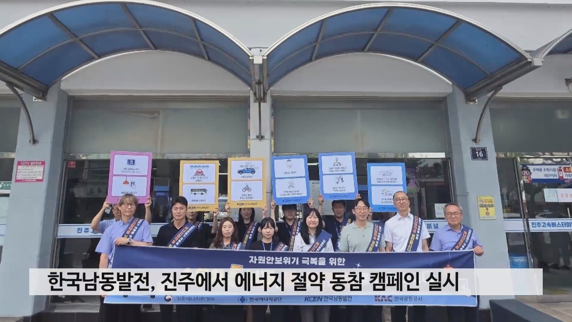 한국남동발전, 진주에서 에너지 절약 동참 캠페인 실시 사진