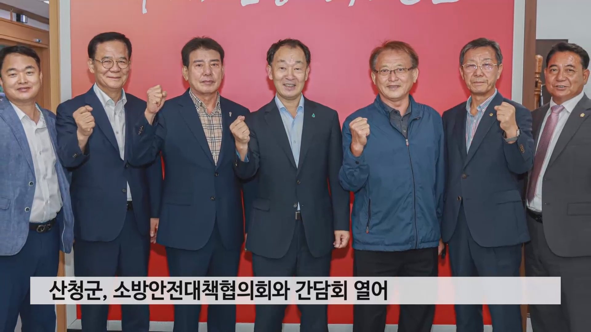 산청군, 소방안전대책협의회와 간담회 열어 사진