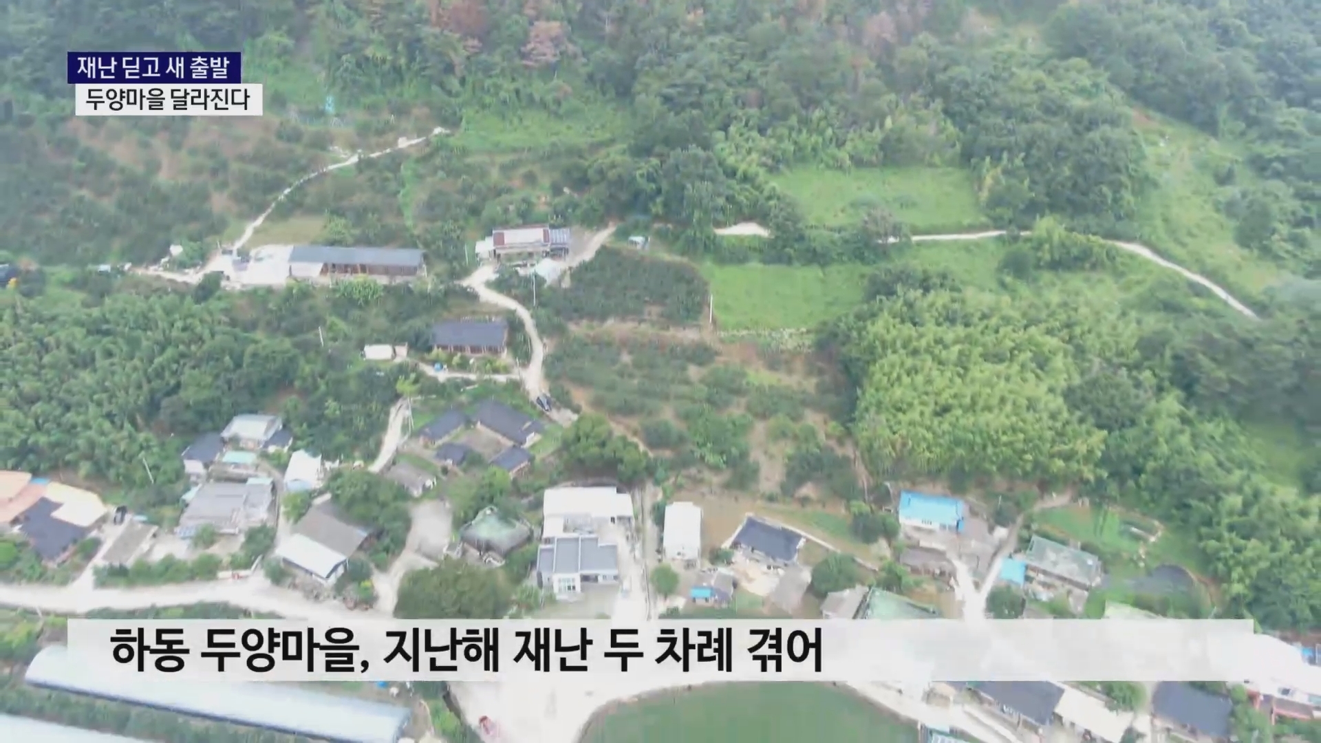 (R) 재난 딛고 새 출발..두양마을 달라진다 사진