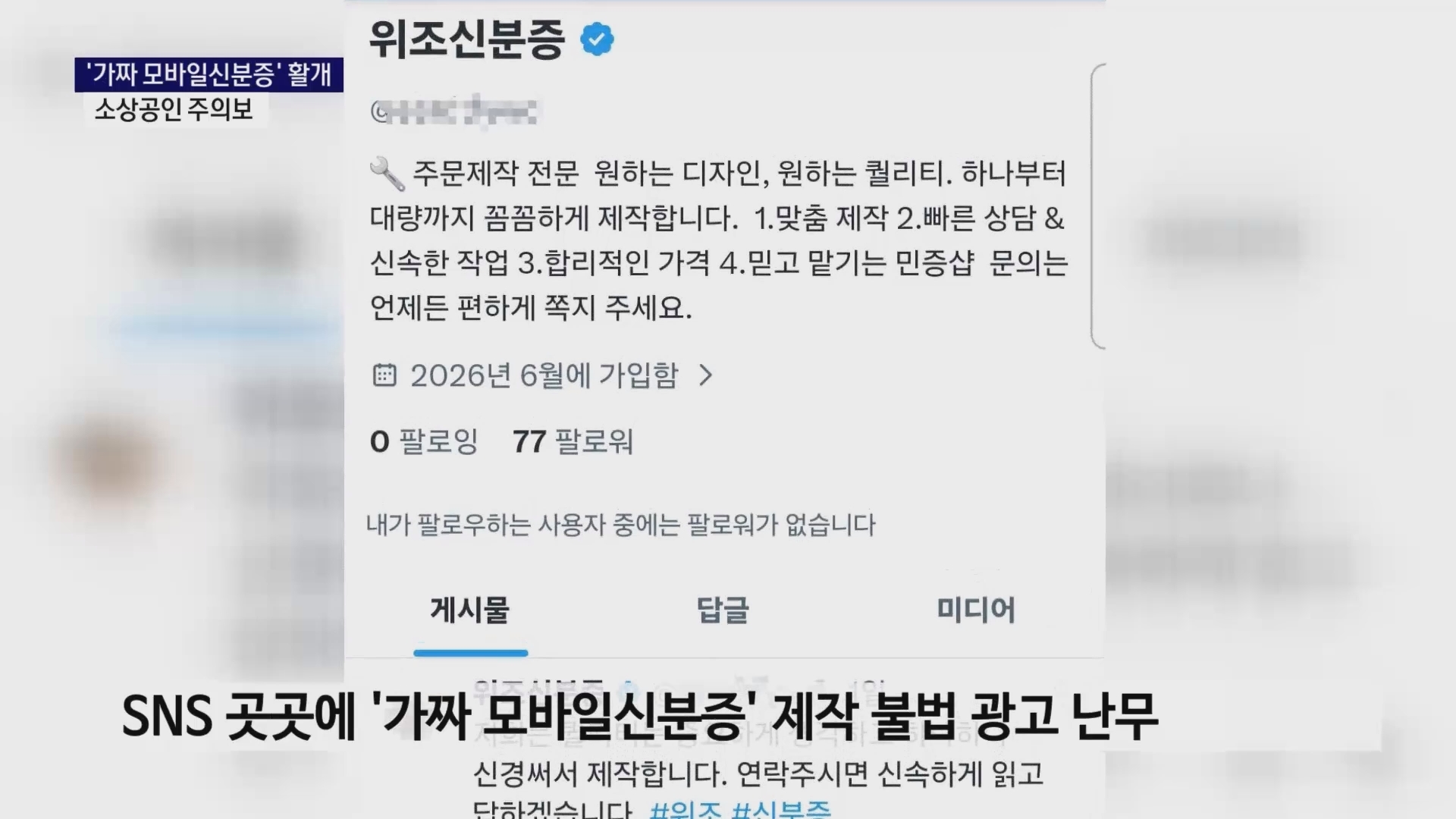 (R) AI시대, 더 정교해진 가짜 신분증..소상공인 주의보 사진