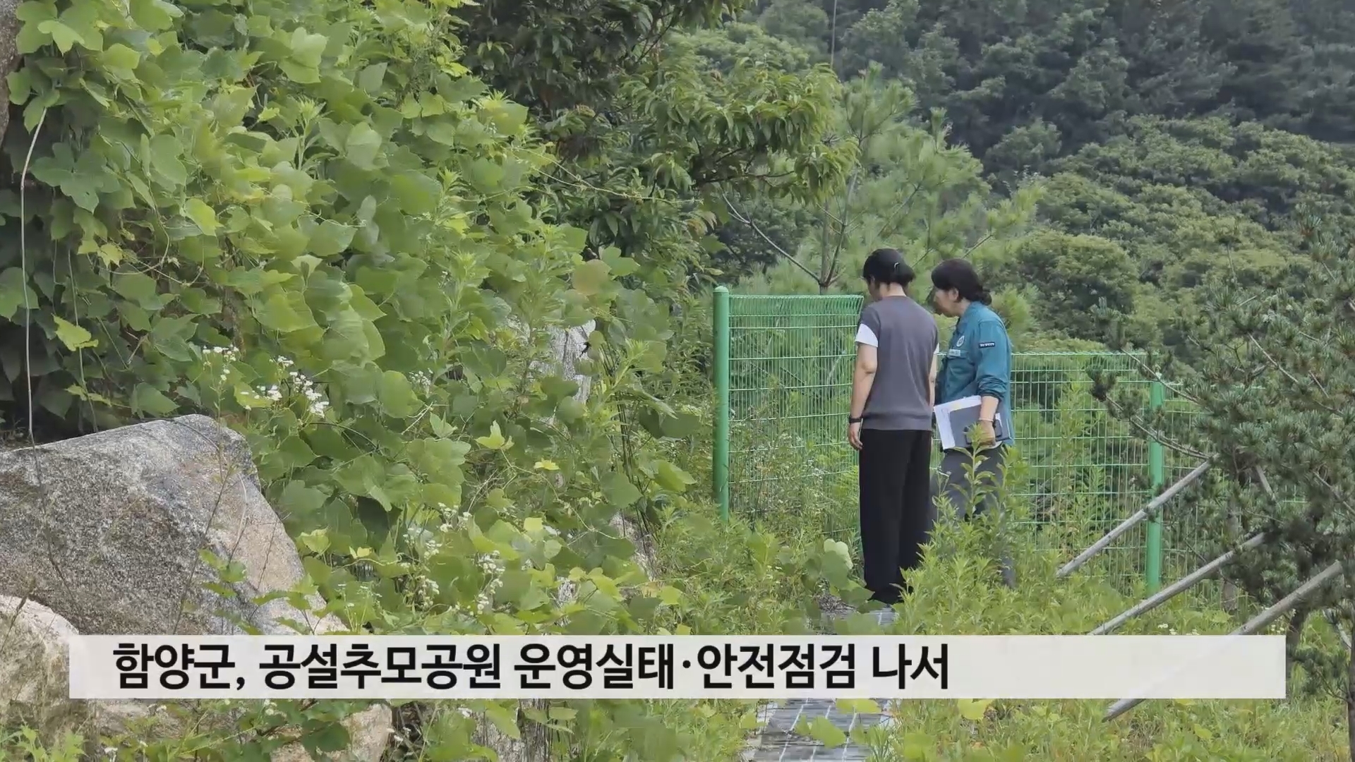 함양군 공설추모공원 운영실태·안전점검 나서 사진