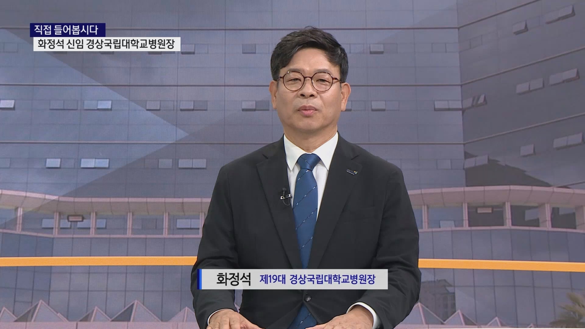 (스튜디오 대담) 화정석 신임 경상국립대학교병원장 사진