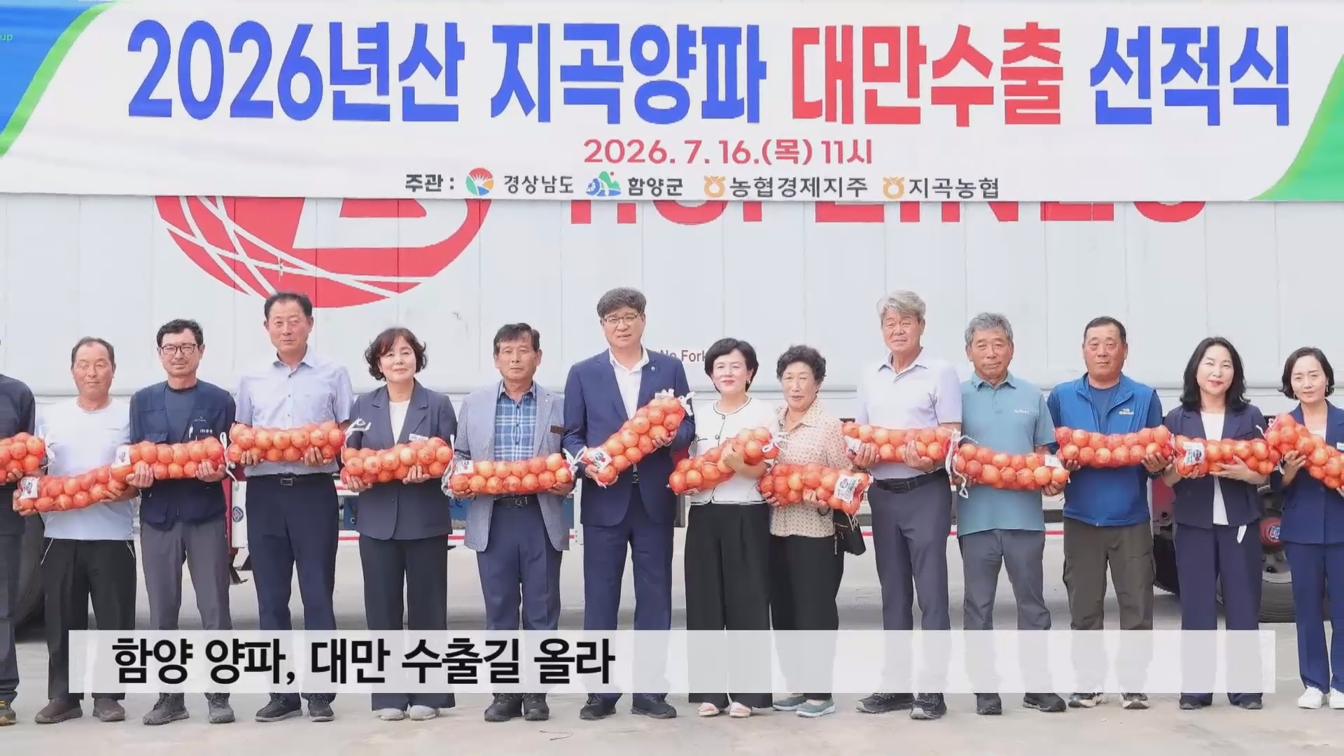 함양 양파, 대만 수출길 올라 사진