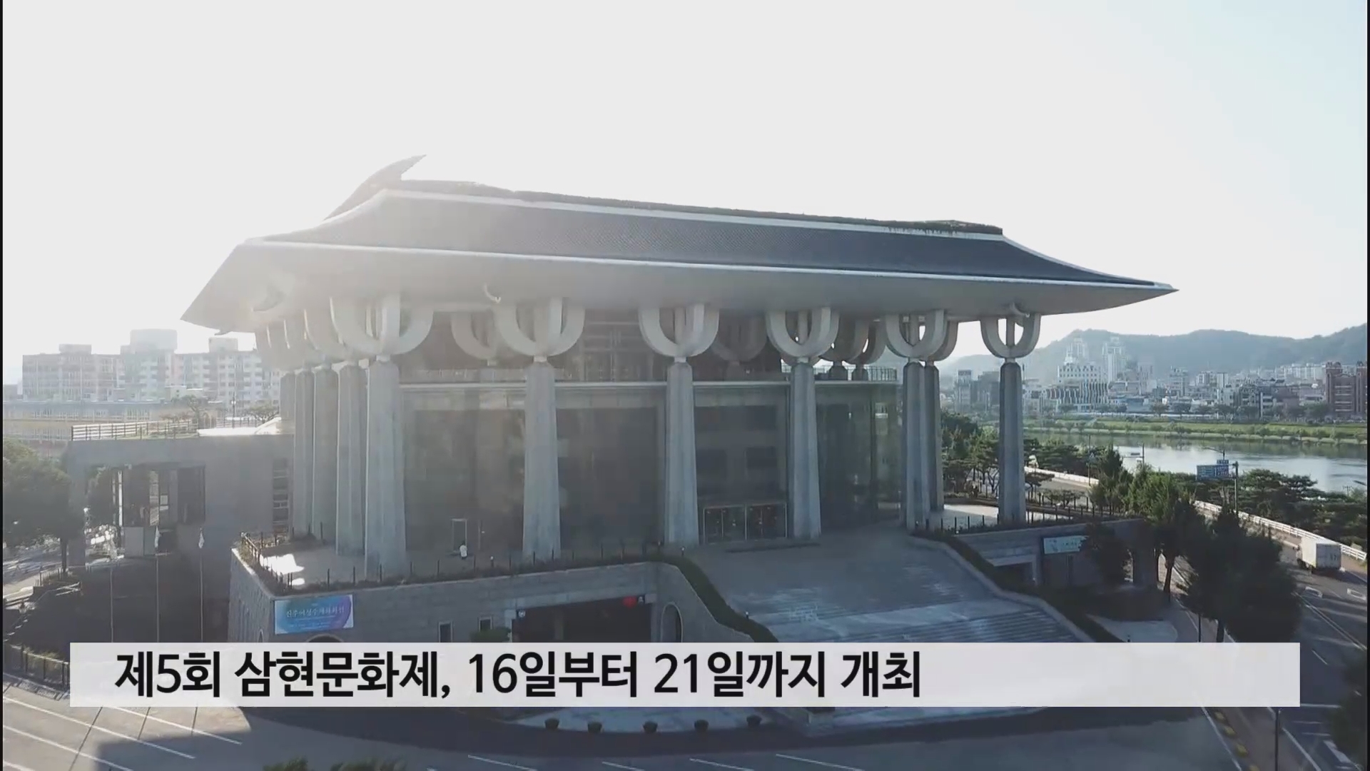 제5회 삼현문화제, 16일부터 21일까지 개최 사진