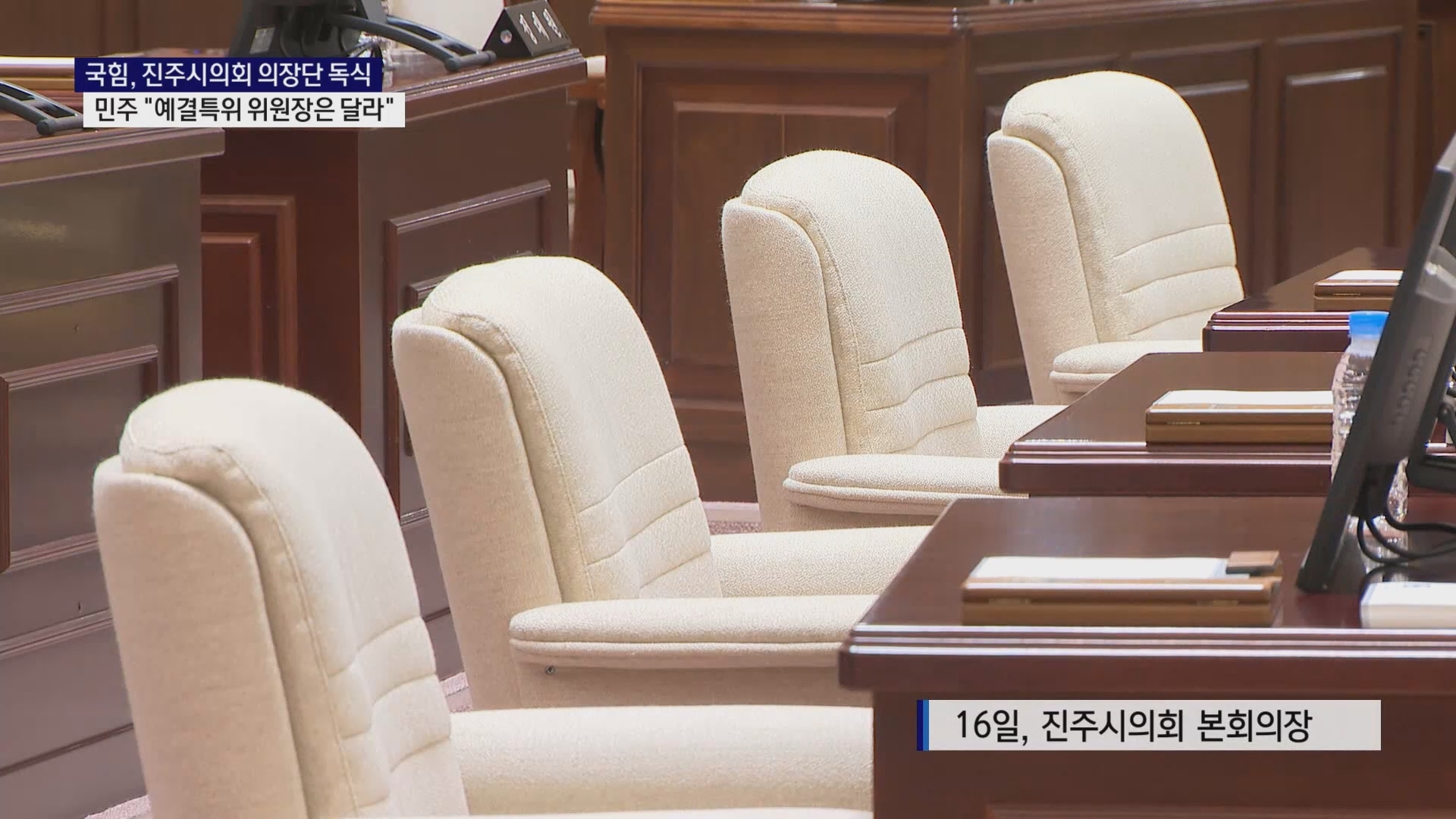 (R) 국힘, 의장단 독식.. 민주 