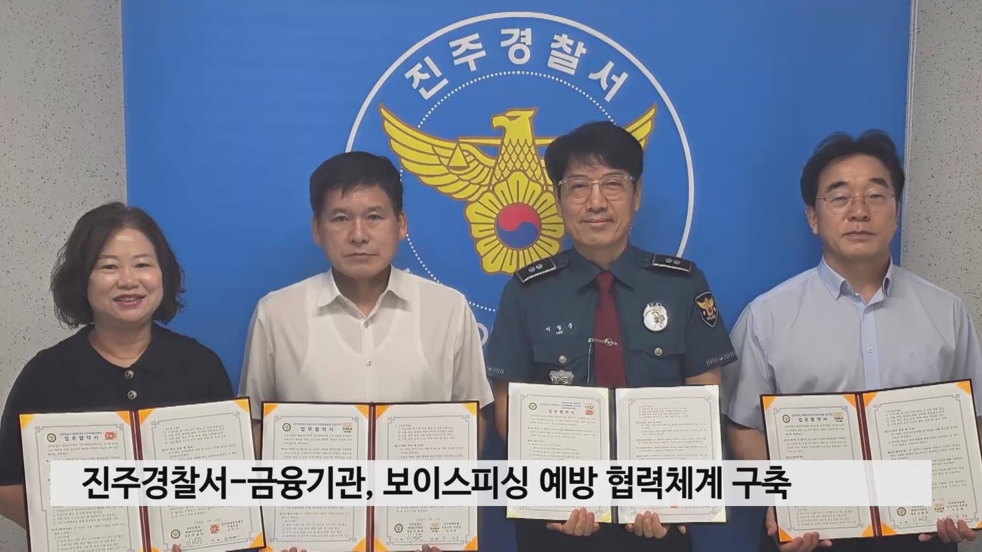 진주경찰서-금융기관, 보이스피싱 예방 협력체계 구축 사진