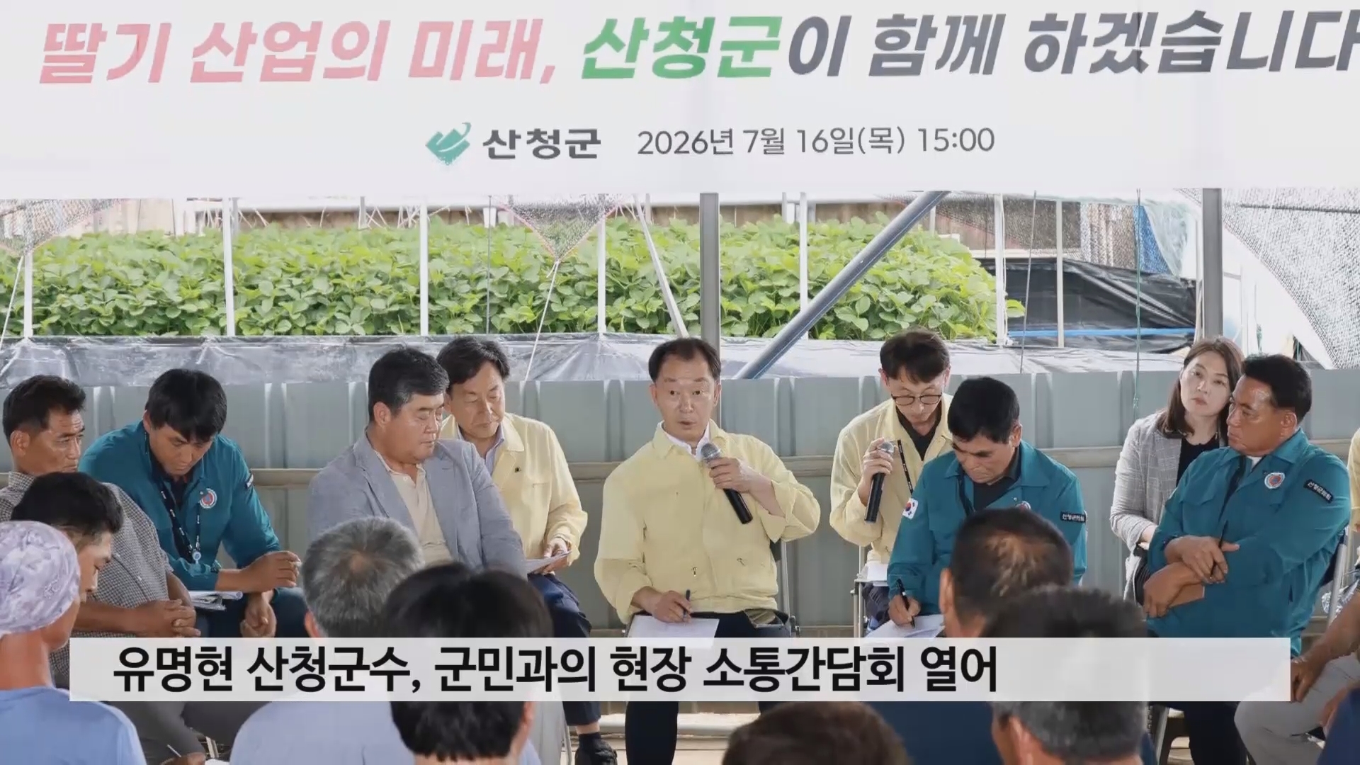 유명현 산청군수, 군민과 현장 소통간담회 열어 사진
