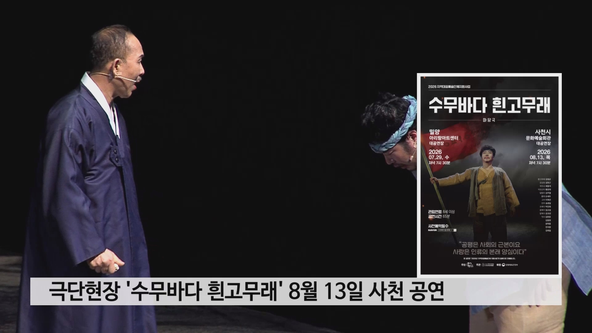 극단현장 '수무바다 흰고무래' 8월 13일 사천 공연 사진