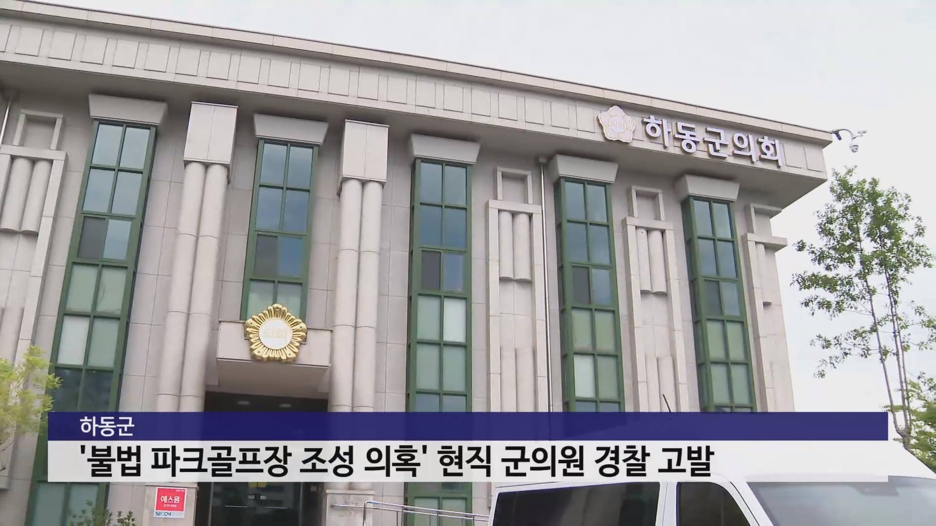하동군, '불법 파크골프장 조성 의혹' 현직 군의원 경찰 고발 사진