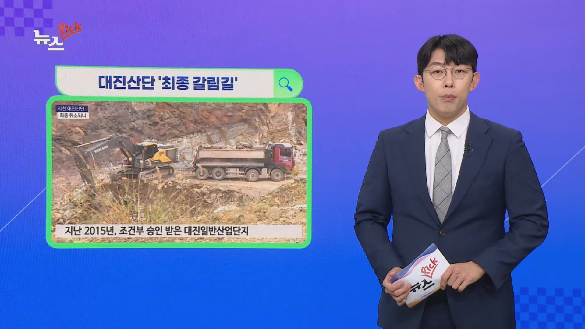 (섹션) 뉴스픽 - 대진산단 '최종 갈림길' 외 사진