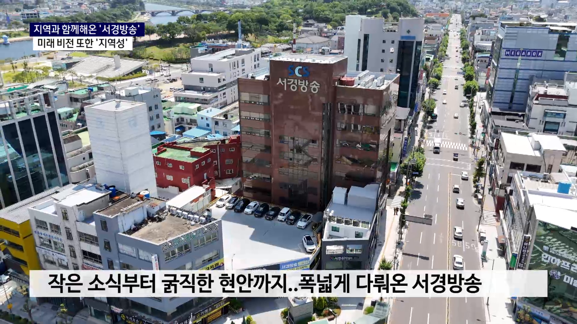 (R) 지역과 함께해온 '서경방송', 미래 비전 또한 '지역성' 사진