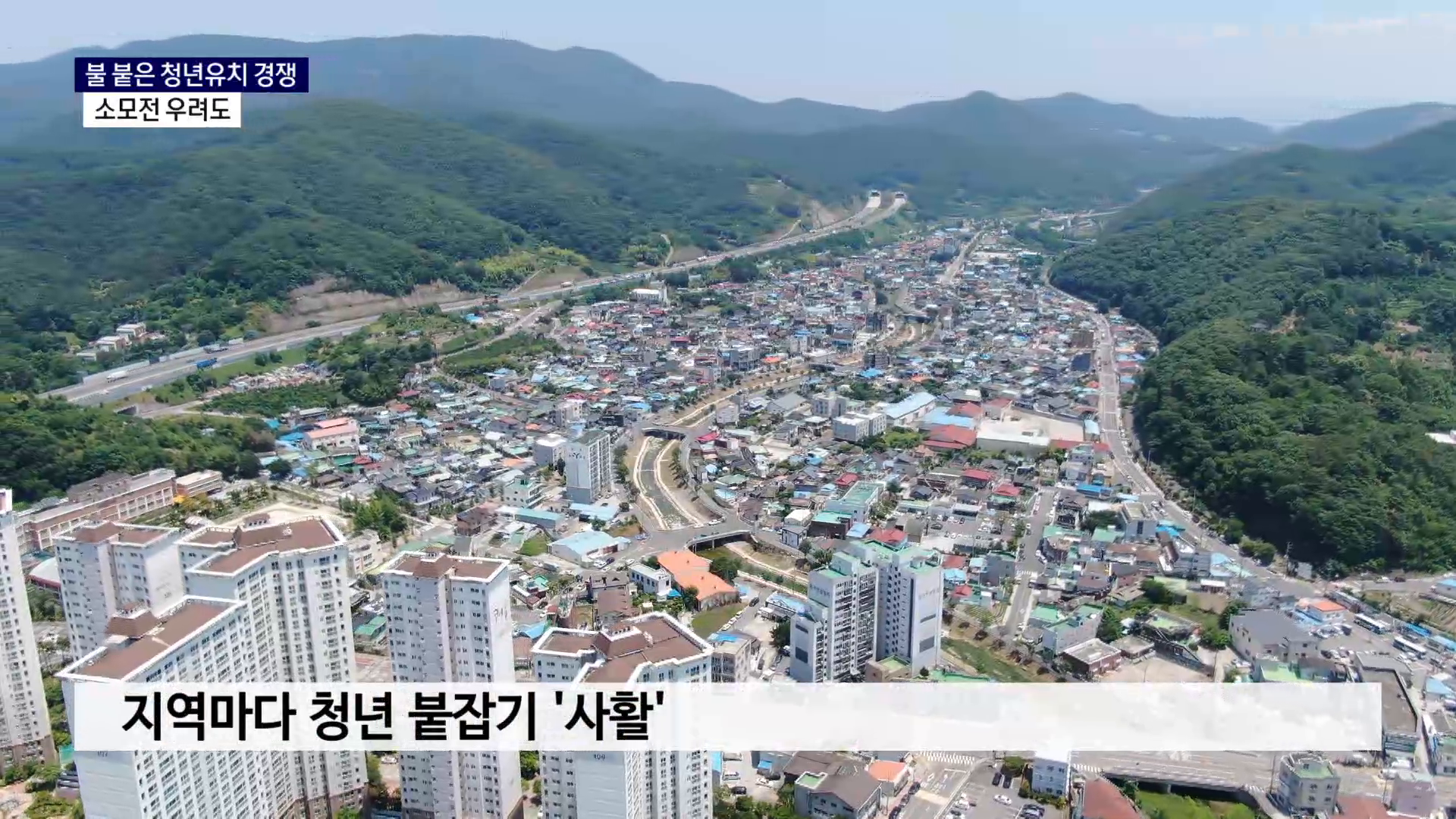 (R) 불 붙은 청년유치 경쟁..소모전 우려도 사진