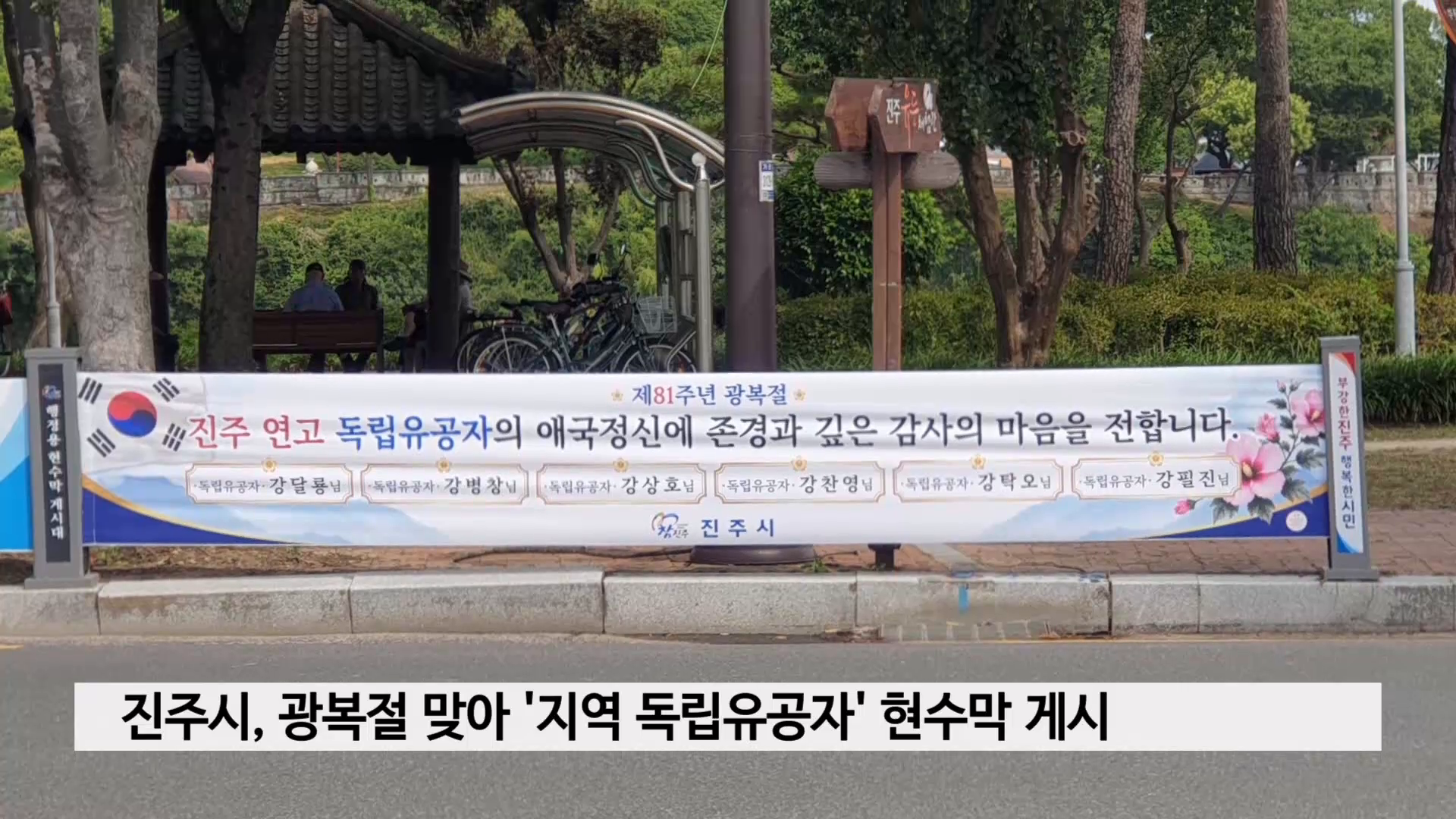 진주시, 광복절 맞아 '지역 독립유공자' 현수막 게시 사진