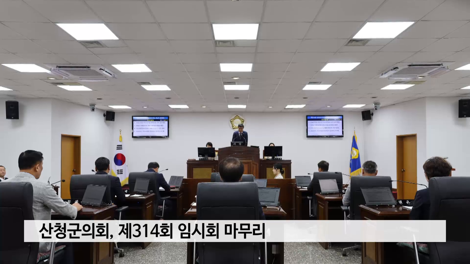산청군의회, 제314회 임시회 마무리 사진