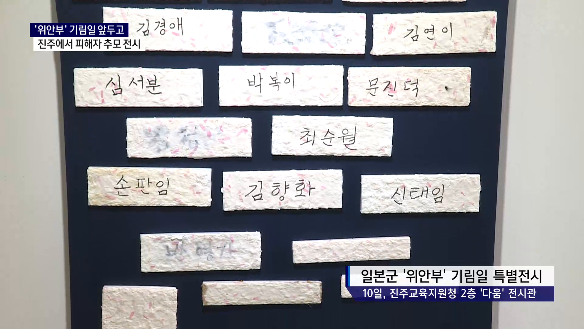 (R) 진주 '위안부' 피해자 기리는 전시회 열려 사진