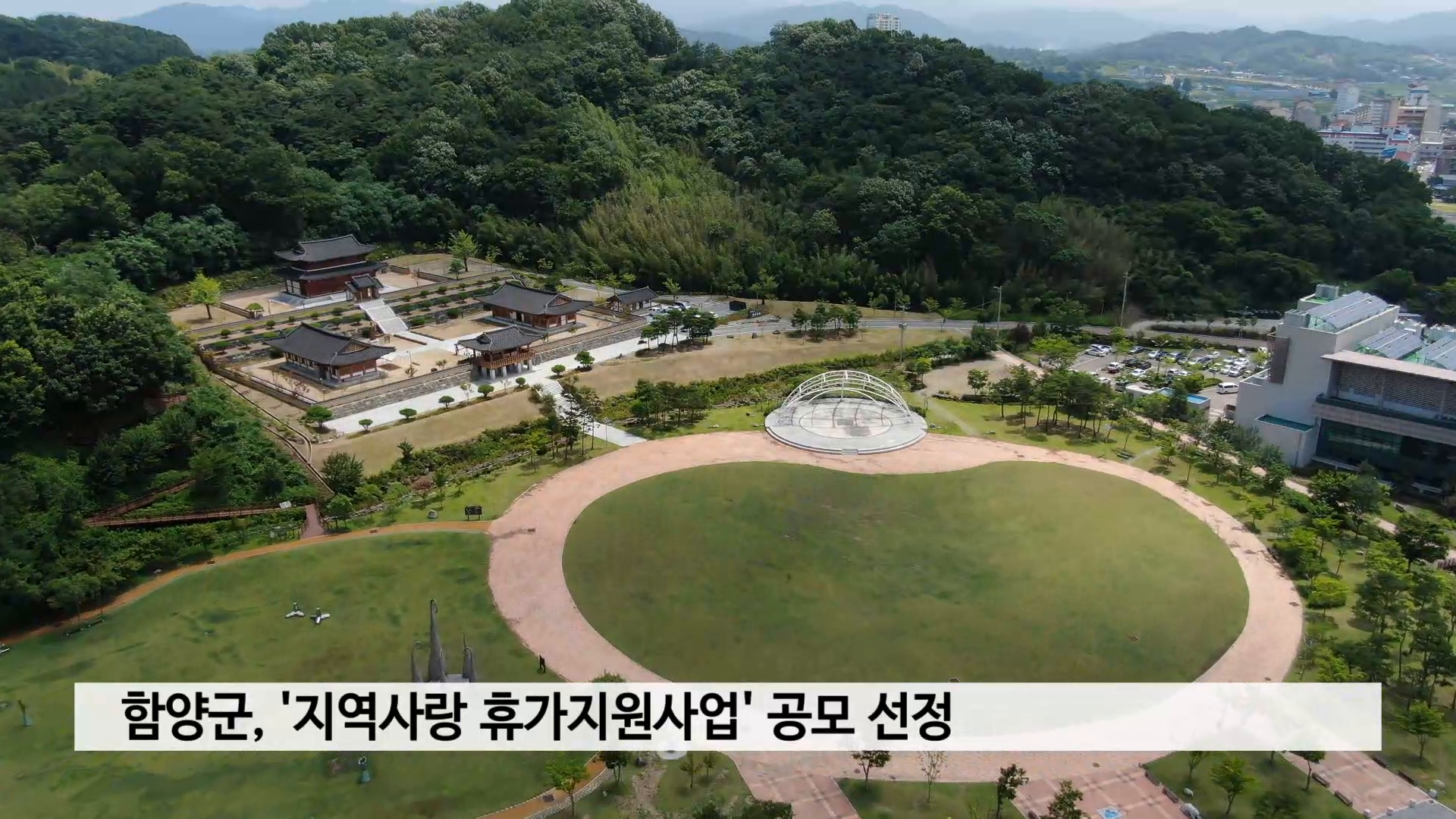 함양군, '지역사랑 휴가지원사업' 공모 선정 사진