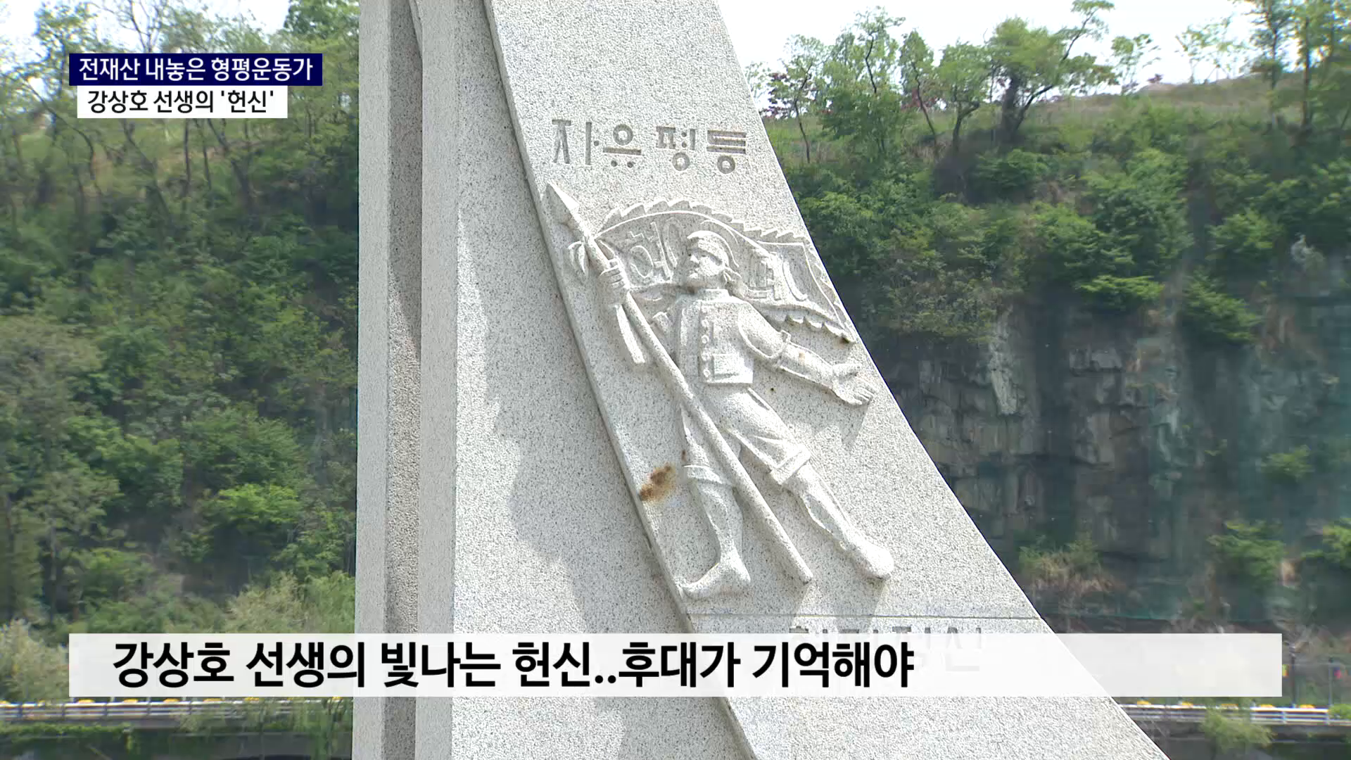 (R) 형평운동가 강상호 선생의 빛나는 '헌신' 확인돼 사진