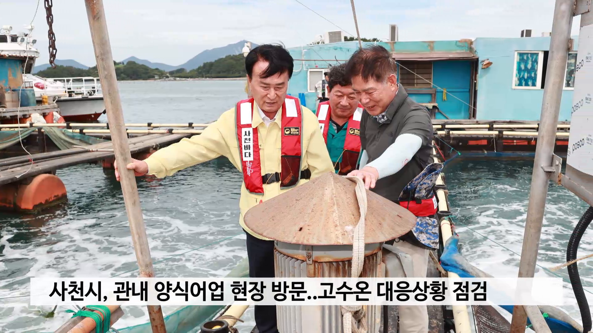 사천시, 양식어업 현장 방문..고수온 대응상황 점검 사진