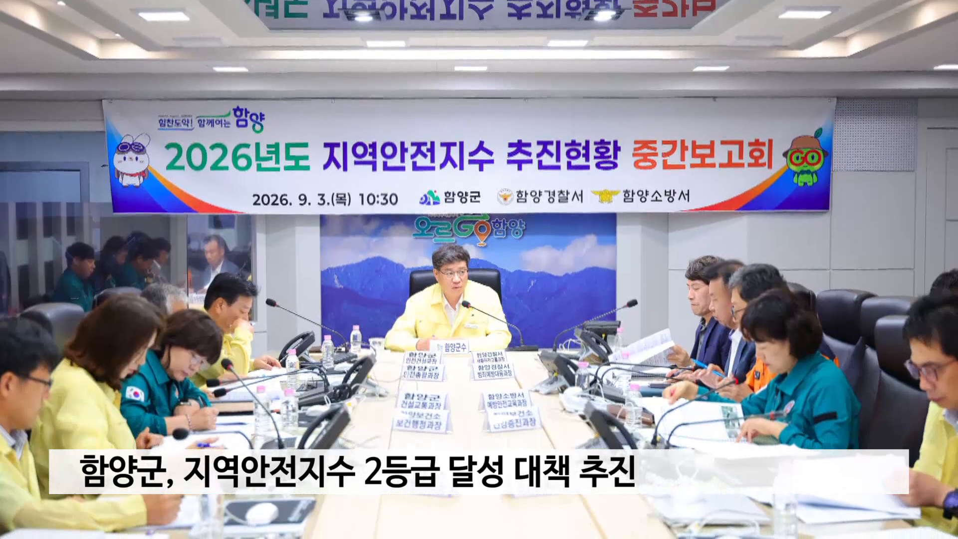 함양군, 지역안전지수 2등급 달성 대책 추진 사진