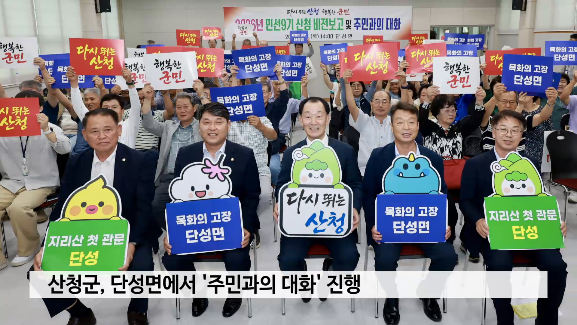 산청군, 단성면에서 '주민과의 대화' 진행 사진