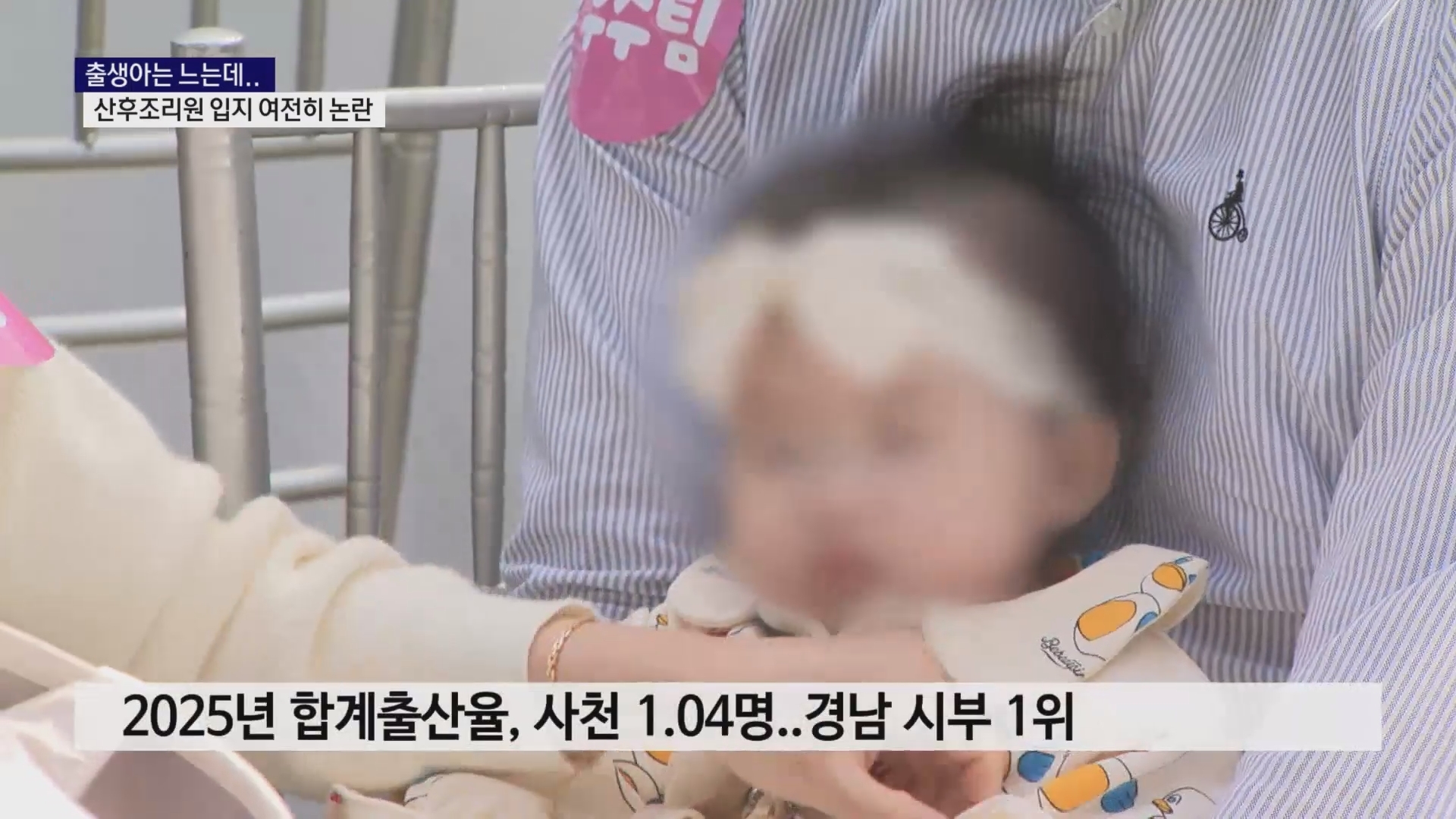 (R) 출생아는 느는데..산후조리원 입지 여전히 논란 사진