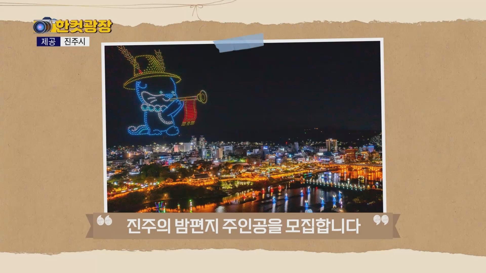 (섹션R) 한컷광장 - 진주 드론 라이트쇼 사연 모집 외 사진
