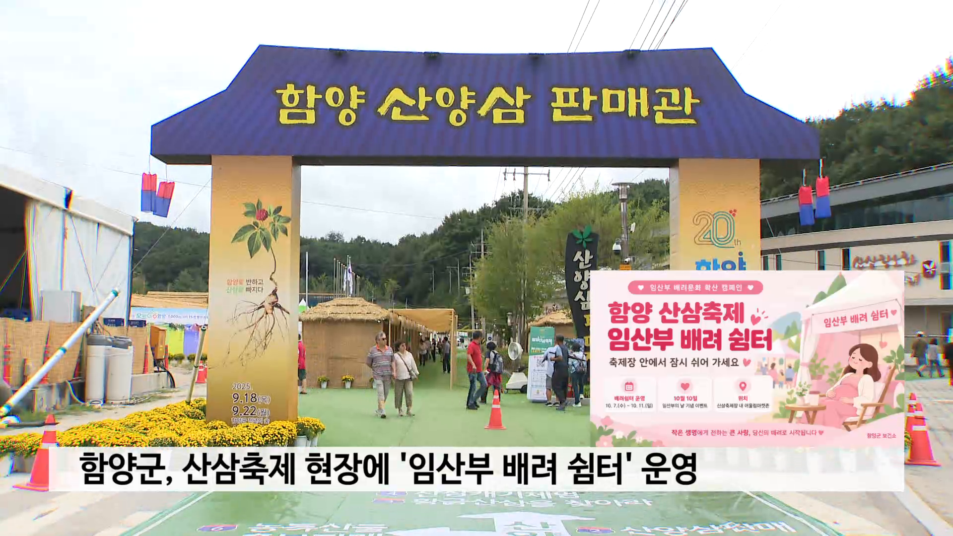 함양군, 산삼축제서 '임산부 배려 쉼터' 운영 사진