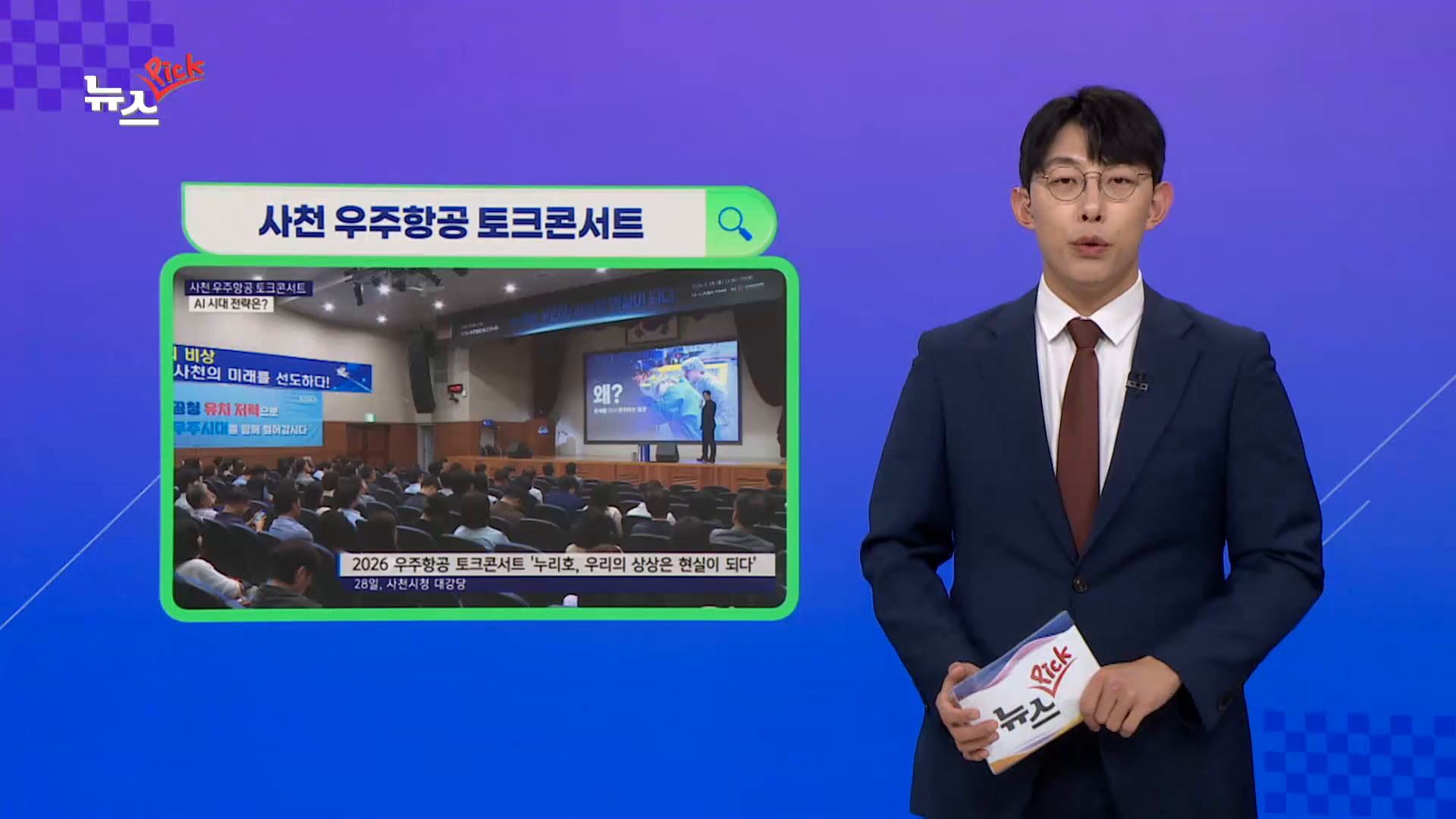 (섹션) 뉴스픽 - 사천 우주항공 토크콘서트 외 사진