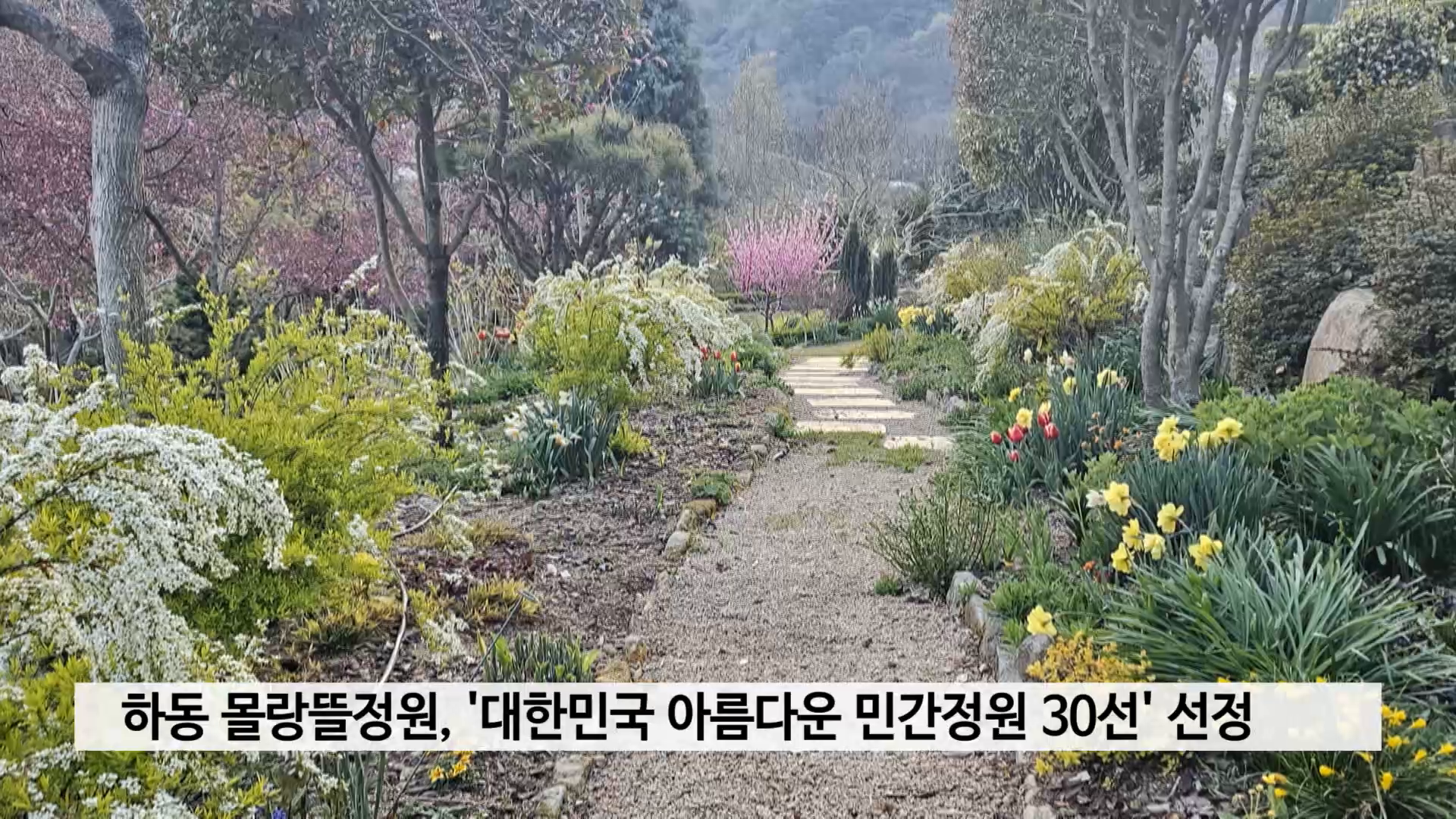 하동 몰랑뜰정원, '대한민국 아름다운 민간정원 30선' 선정 사진