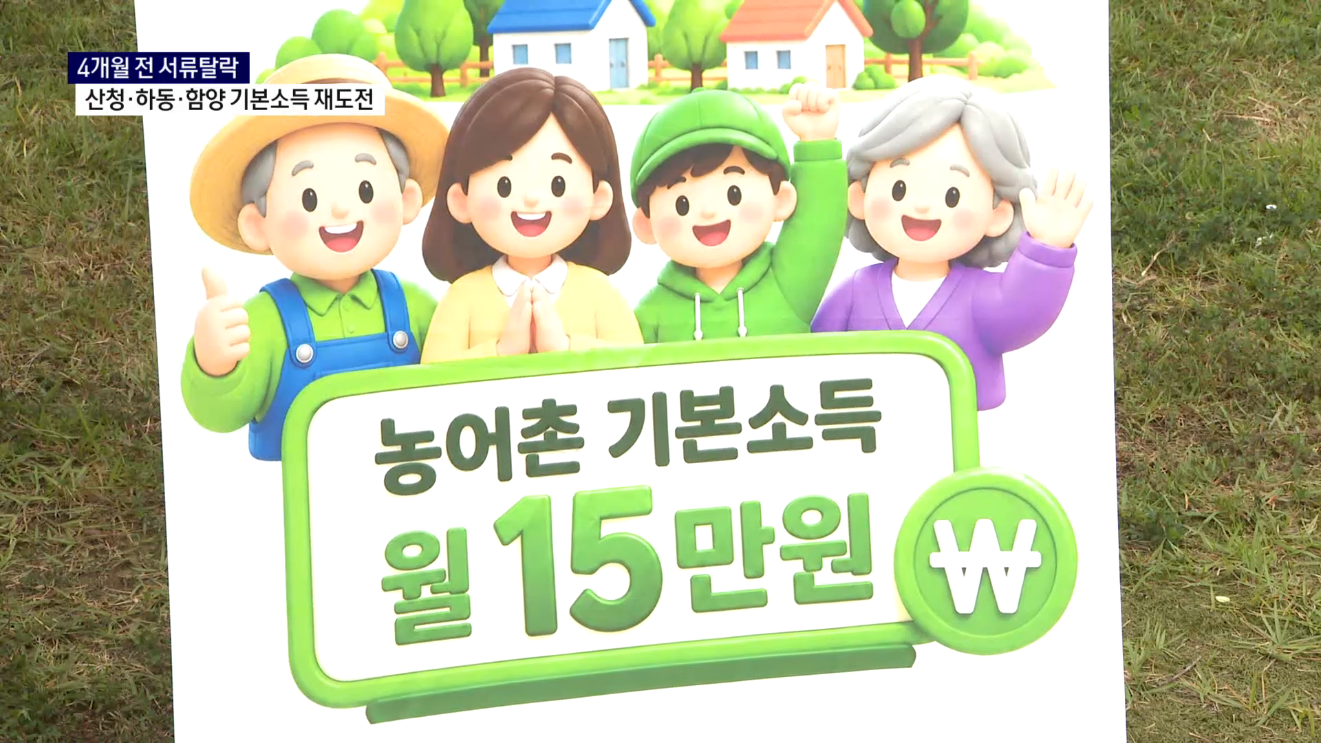 (R) 4개월 전 서류탈락, 산청·하동·함양 기본소득 재도전 사진