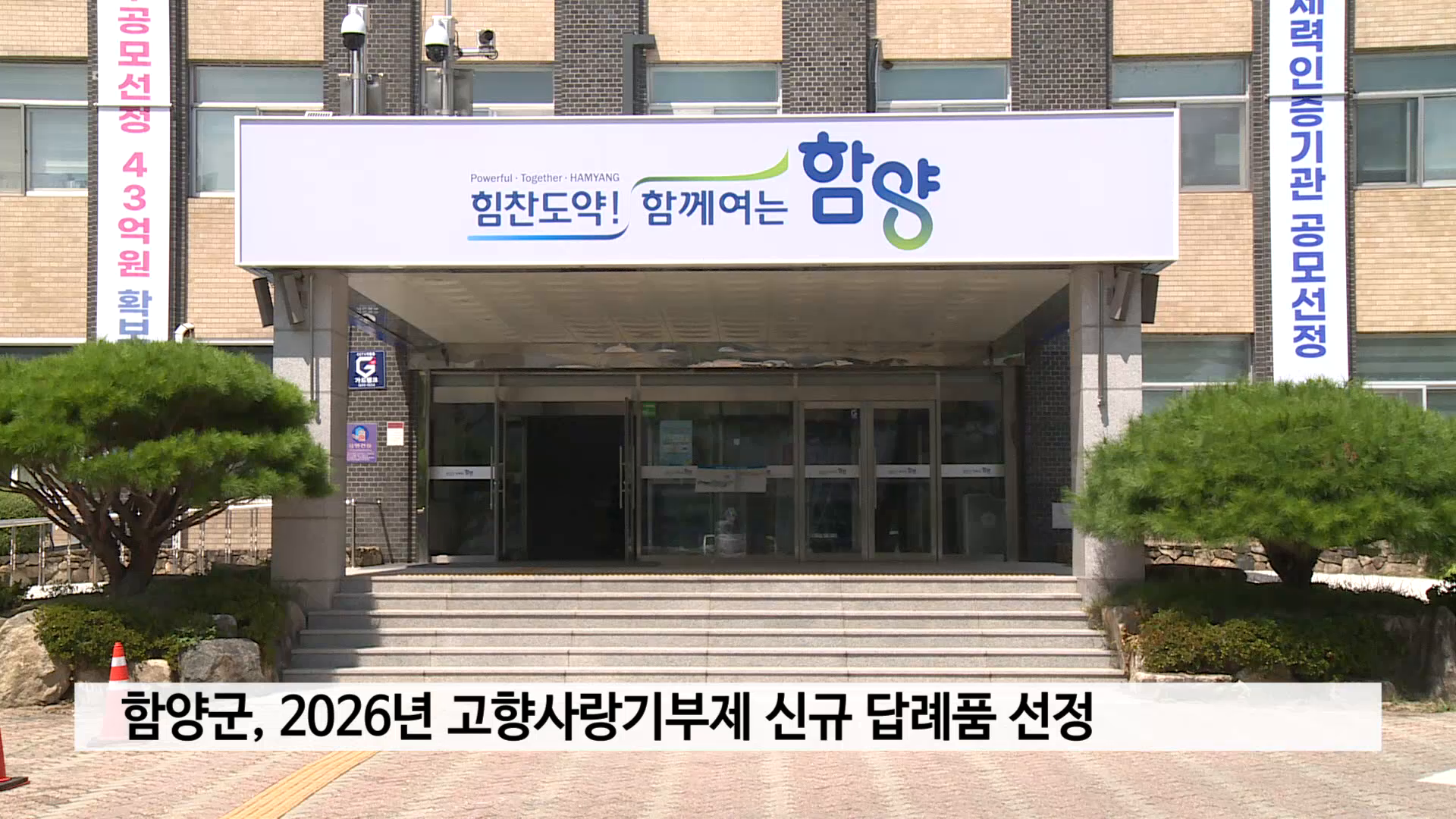 함양군, 2026년 고향사랑기부제 신규 답례품 선정 사진