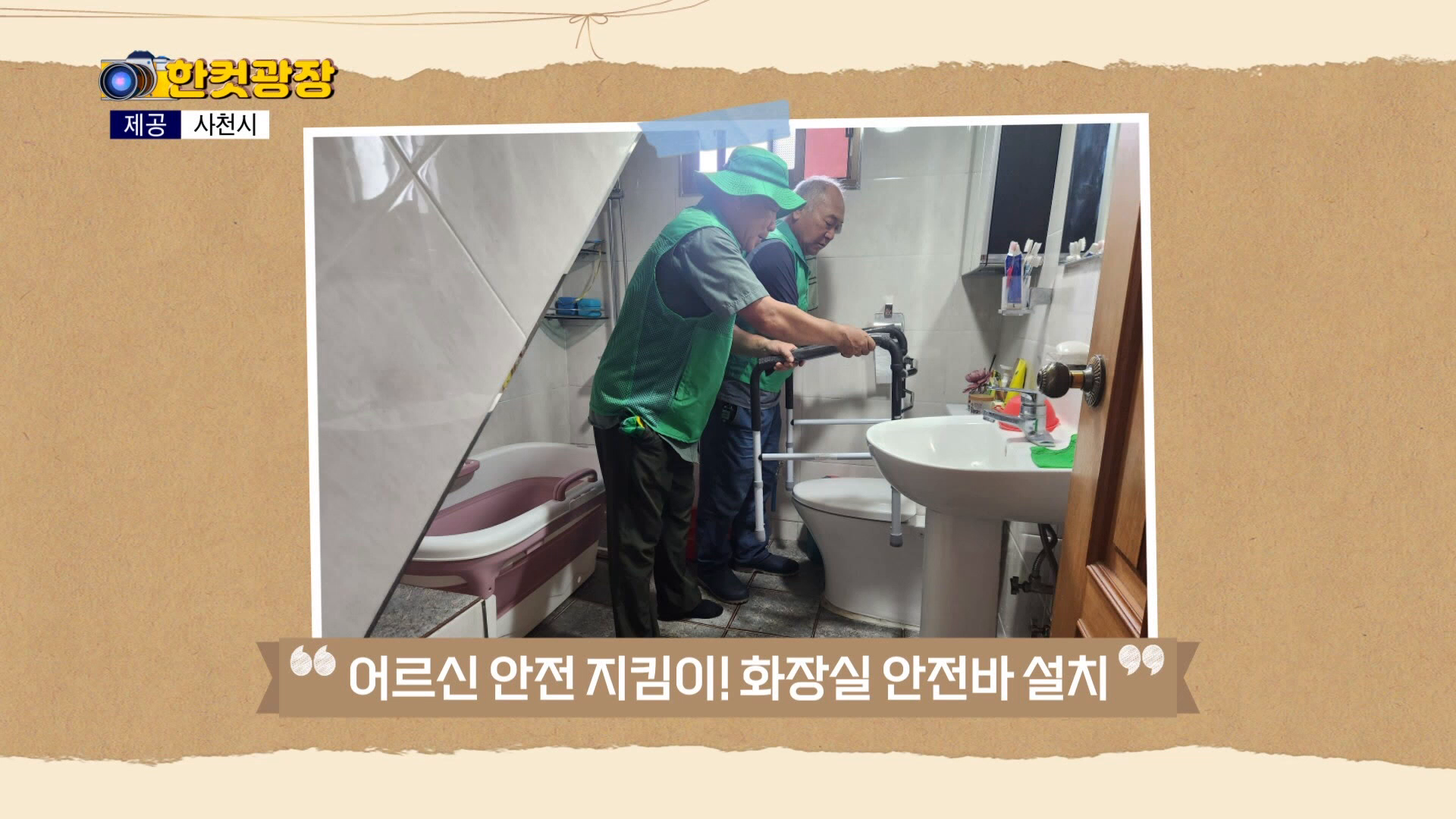 (섹션 R) 한컷광장 - 어르신 안전 지킴이! 화장실 안전바 설치 외 사진