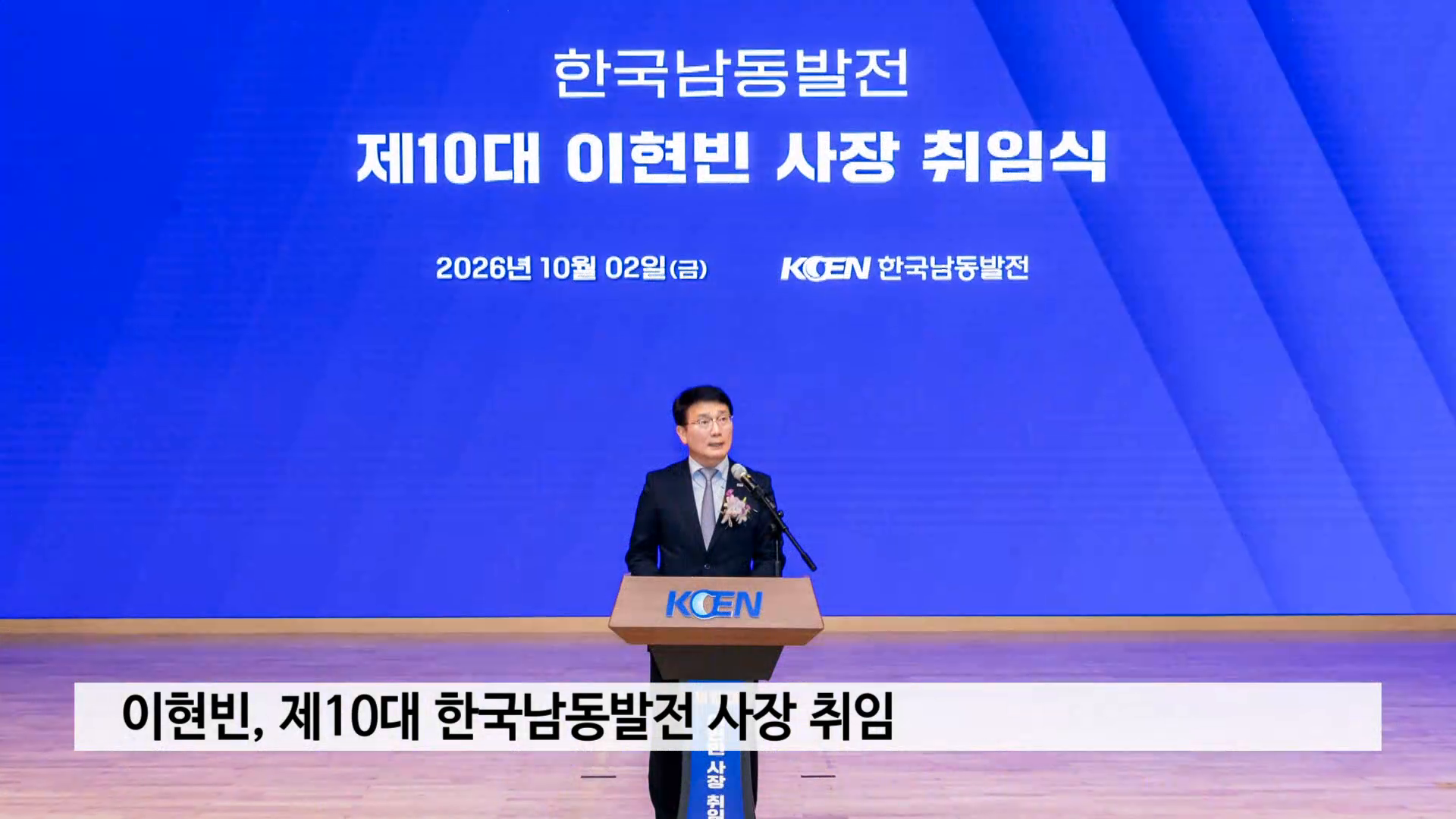 이현빈, 제10대 한국남동발전 사장 취임 사진
