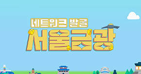 네트워크 발굴 서울금광 타이틀 이미지