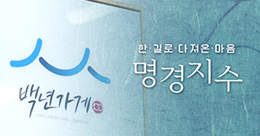 명경지수 타이틀 이미지