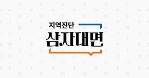 지역진단 삼자대면 타이틀 이미지