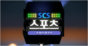 SCS 스포츠 타이틀 이미지