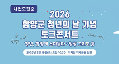 2026 함양군 청년의 날