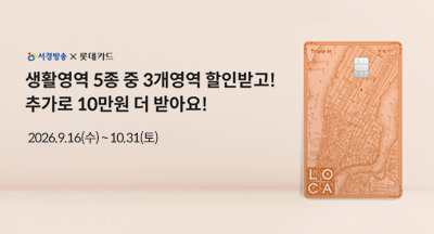 생활영역 5종 중 3개영역 할인받고! 추가로 10만원 더 받아요!
