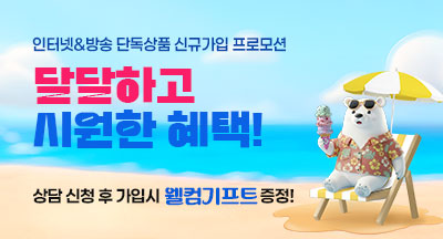 달달하고 시원한 혜택