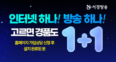 서경방송 인터넷 하나! 방송 하나! 고르면 경품도 1+1